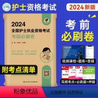 [正版]2024年新版版护考资料护士资格证考试考前必刷试卷全国护士执业资格考试指导用书押题模拟预测卷人民卫生出版社可搭