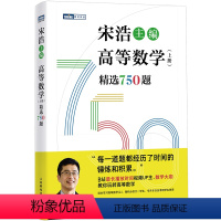 宋浩·高等数学(上册) [正版]2024新版 宋浩 高等数学(上册)精选750题 历年考研数学刷题代数学一数二数