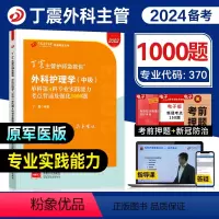 [正版]丁震医学2024年外科主管护师专业实践能力单科考点背诵及强化1000题全套外科护理学中级历年真题模拟练习急救包