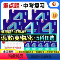 重点题5科全套丨语数英物化 全国通用 [正版]店2024洞穿中考数学四轮复习重点题物理化学全套初三英语语文4轮复习基础知