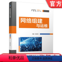 [正版]机工社 网络组建与运维 韩红章 交换机 VLAN 生成树 路由 RIP OSPF ACL 端口 安全