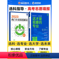 这才是我要的专业 这就是我要的大学+这才是我要的专业 [正版]这才是我要的专业选科选专业选大学高考报考专业指南2023高