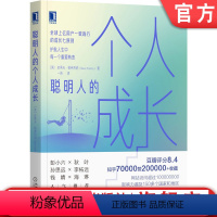 [正版]机工社 聪明人的个人成长 史蒂夫 帕弗利纳 觉察 预测 准确度 接纳 自我认知 联结交流 共鸣 责任欲望