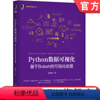 [正版]机工社Python数据可视化-基于Bokeh的可视化绘图 屈希峰 数据分析与决策技术丛书