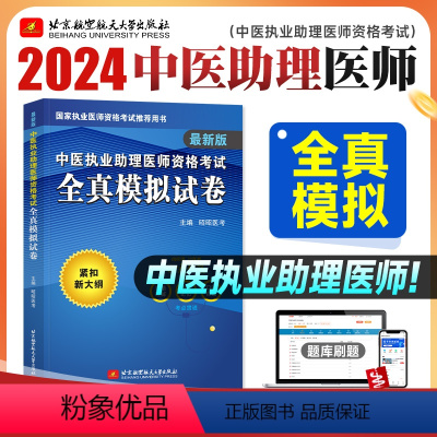 [正版]昭昭医考2024年版中医执业助理医师资格考试全真模拟试卷紧扣大纲全国卫生资格职业医师考试用书模考试卷练习题库可