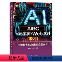 [正版]AIGC+元宇宙/Web 3.0 100问 洞悉数字经济时代的底层技术 彭绍亮 吴洪 上层建筑 基础设施 人工