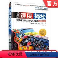 [正版]机工社 极限速度揭秘 赛车和高性能汽车驾驶完全指南 罗斯 本特利 赛道布局 竞赛心理策略 跑车 驶技术操作