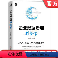 [正版]机工社 企业数据治理那些事 段效亮 管理项目实施 运维保障 业务场景需求 整体架构 数据质量保障 组织 制