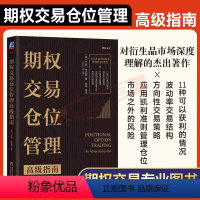 [正版]期权交易仓位管理高级指南 [美]尤安·辛克莱 期权领域权威之作 期权模型特征 BSM模型的优势和局限性 股权溢