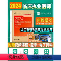 [正版]版2024年临床执业医师资格考试冲刺模考国家职业医师资格证考试考前押题试卷人民卫生出版社