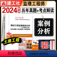 [正版]新版2024监理工程师历年真题+考点解读+专家指导 2024年版建设工程监理案例分析(土木建筑工程)建工社