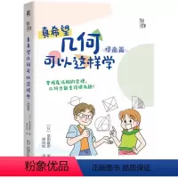 [正版]真希望几何可以这样学 提高篇 星田直彦 数学思维 几何证明 勾股定理 三角形 平行四边形 圆 解题方法 数学科