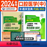 [正版]医药科技2024备考口腔医学主治医师中级资格考试精选题集与解析全国卫生专业技术资格考试练习题集口腔医师题库中国