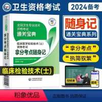 [正版]医药科技2024备考临床医学检验技术士拿分考点随身记掌中宝卫生专业技术资格考试辅导通关宝典可搭人民卫生出版社考