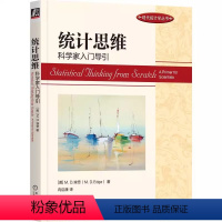 [正版]统计思维 科学家入门导引 [美]M. D.埃奇 一本书了解统计学思维框架 统计入门 数据科学基础 978711