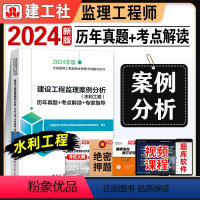 [正版]新版2024监理工程师历年真题+考点解读+专家指导2024年版建设工程案例分析(水利工程)建工社注册监理师考试