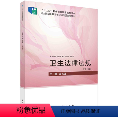 卫生法律法规( 3版) [正版]书籍 卫生法律法规( 3版) 李志强科学出版社9787030754042 科学社