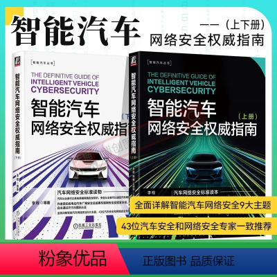 [正版]两本套智能汽车网络安全权威指南 上册+下册 李程 玻璃 气囊 车载摄像头 黑客思维及方法 攻击向量分析 云端控