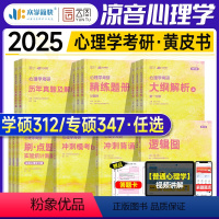 2025凉音心理学大纲解析上下册(347专硕) [正版]众学简快2025凉音心理学考研黄皮书大纲解析上下册统考312专硕