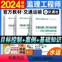 [正版]新版2024全国监理工程师执业资格考试交通运输工程监理案例分析目标控制水运工程专业篇2024年版交通社基础水运