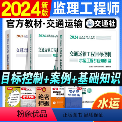 [正版]新版2024全国监理工程师执业资格考试交通运输工程监理案例分析目标控制水运工程专业篇2024年版交通社基础水运
