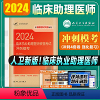 [正版]版2024年临床执业助理医师资格证考试冲刺模考试卷国家职业助理医师考前冲刺押题试卷人民卫生出版社