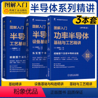 [正版]3本套 图解入门 半导体制造工艺基础精讲+半导体制造设备基础与构造精讲+功率半导体基础与工艺精讲 (日) 佐