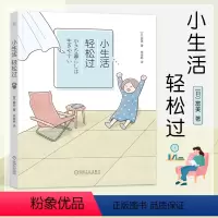 [正版]书籍 小生活,轻松过 富美 活泼治愈的插画 漫画断舍离 极简主义活泼 时间金钱精神家务变化 整理分类 物品