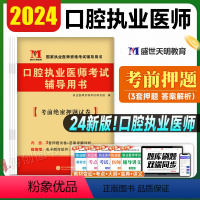 [正版]天明教育2024年口腔执业医师考试考前绝密押题3套卷国家口腔职业医师模拟试卷辅导用书可搭人民卫生出版社模考题库