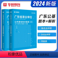 广东公共基础知识题库 [正版]广东省公共基础知识题库2本华图广东省事业单位考试2024年事业编制考试广东事业单位综合基础