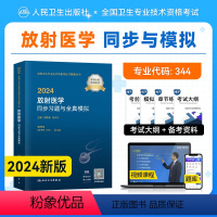 [正版]2024新版版2024备考放射医学精选习题集2024全国卫生专业技术资格证考试用书章节练习题库放射医学中级人民