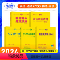 [五本套]满分作文+模板+素材+语法+读后续写 高中通用 [正版]24高考英语作文考试重点帮作文超级素材高中英语满分作文