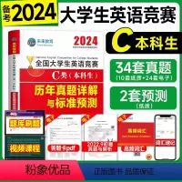 [正版]送视频课程2024全国大学生英语竞赛C类真题历年详解考前预测试卷2023年大英赛C类非英语专业本科生初赛决赛奥