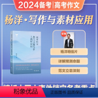 [杨洋语文]热门主题写作与素材应用 全国通用 [正版]2024年备考谢欣然高中语文超好用的作文素材高一高二高三高考语文作