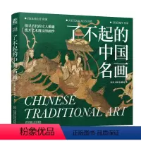 [正版]了不起的中国名画 徐爽 刘畅 阮璐迪 艺术 中国传统文化 古代文人 艺术瑰宝 敦煌 莫高窟 978711175