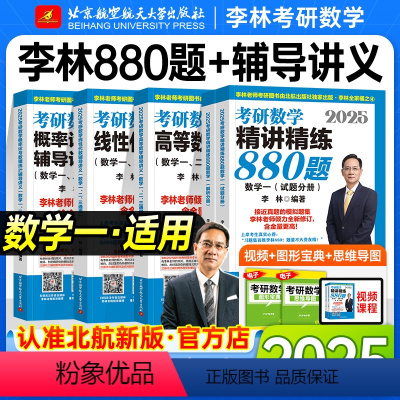 2025 李林880题+辅导讲义(数一)3月发货 [正版]北航版考研数学2025李林辅导讲义高等数学线性代数概率论与数理