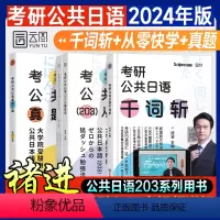 勿拍不发货-2 [正版]启航教育2025考研褚进公共日语千词斩从零快学主编历年真题试卷2024年版考研日语203专业课考