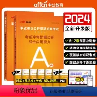 A类[综合+职测]冲刺预测试卷 [正版]中公事业编考试2024事业单位A类B类C类D类E类考前冲刺预测卷考试资料职业能力
