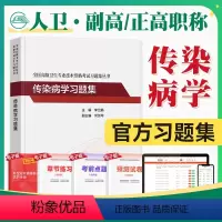 [正版]版2024年传染病学副主任医师考试习题集模拟试卷正高副高职称全国高级卫生专业技术资格考试指导教科书题库人民卫生