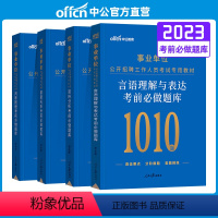 [言语+资料+数量+判断]行测专项题库全套 [正版]中公2023年事业单位刷题考试用书言语理解数量关系判断推理资料分析行