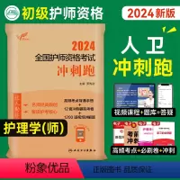 [正版]24新版护师2024年新版初级护师版2024年冲刺跑罗先武备考护理学初级2024年全国护师资格证考试用书卫生资