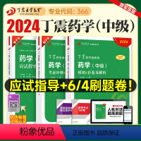[正版]丁震医学2024新版主管药师应试指导与历年考点串讲考前冲刺4套卷模拟5套卷全套药学中级历年真题模拟试卷练习题库