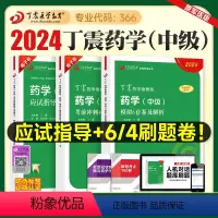 [正版]丁震医学2024新版主管药师应试指导与历年考点串讲考前冲刺4套卷模拟5套卷全套药学中级历年真题模拟试卷练习题库