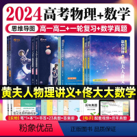 [4件套]2024佟大大高中数学启航篇+进阶篇+黄夫人高一高二 +一轮复习 数学 [正版]佟硕2024高中数学佟大大带你