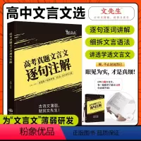 24新版·高中文言文 逐句注解 高中通用 [正版]巨微高中文言文逐句注解人教版必修1-5 高中语文文言文完全解读译注及赏