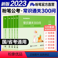 粉笔行测常识通关300问 [正版]粉笔公考2024国省考公务员用书常识通关300问科技文史地理经济法律常识高频考试重点一