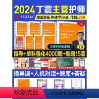 [正版]2024新版主管护师中级丁震原军医版应试指导456试卷单科1234急救包护理学历年真题模拟试卷轻松过随身记电子