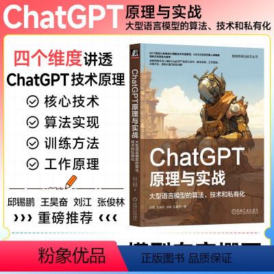 [正版] ChatGPT原理与实战 大型语言模型的算法 技术和私有化 刘聪 人工智能 工作流程 应用范式 强化学习