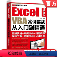 [正版]机工社 Excel VBA案例实战从入门到精通 视频自学版 刘琼 客户信息管理系统 员工基本资料 考勤 外