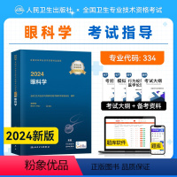 [正版]24新版人卫版2024年眼科学主治医师2024同步习题集全套眼科学中级五官科主治医师全国卫生专业技术资格考试辅